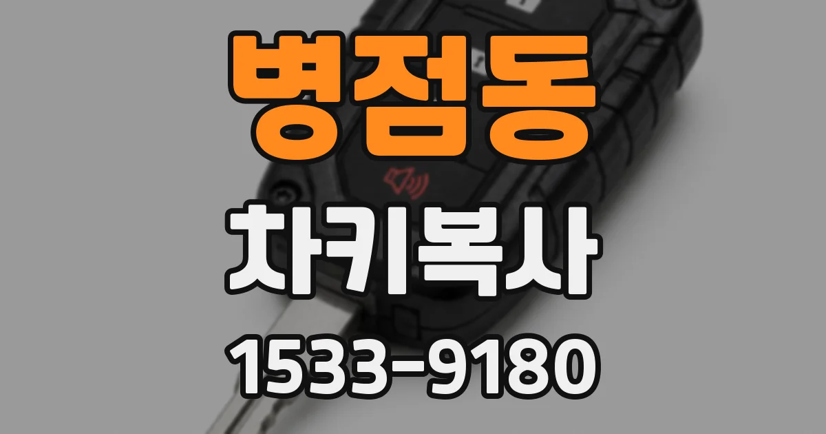 병점동 차키복사