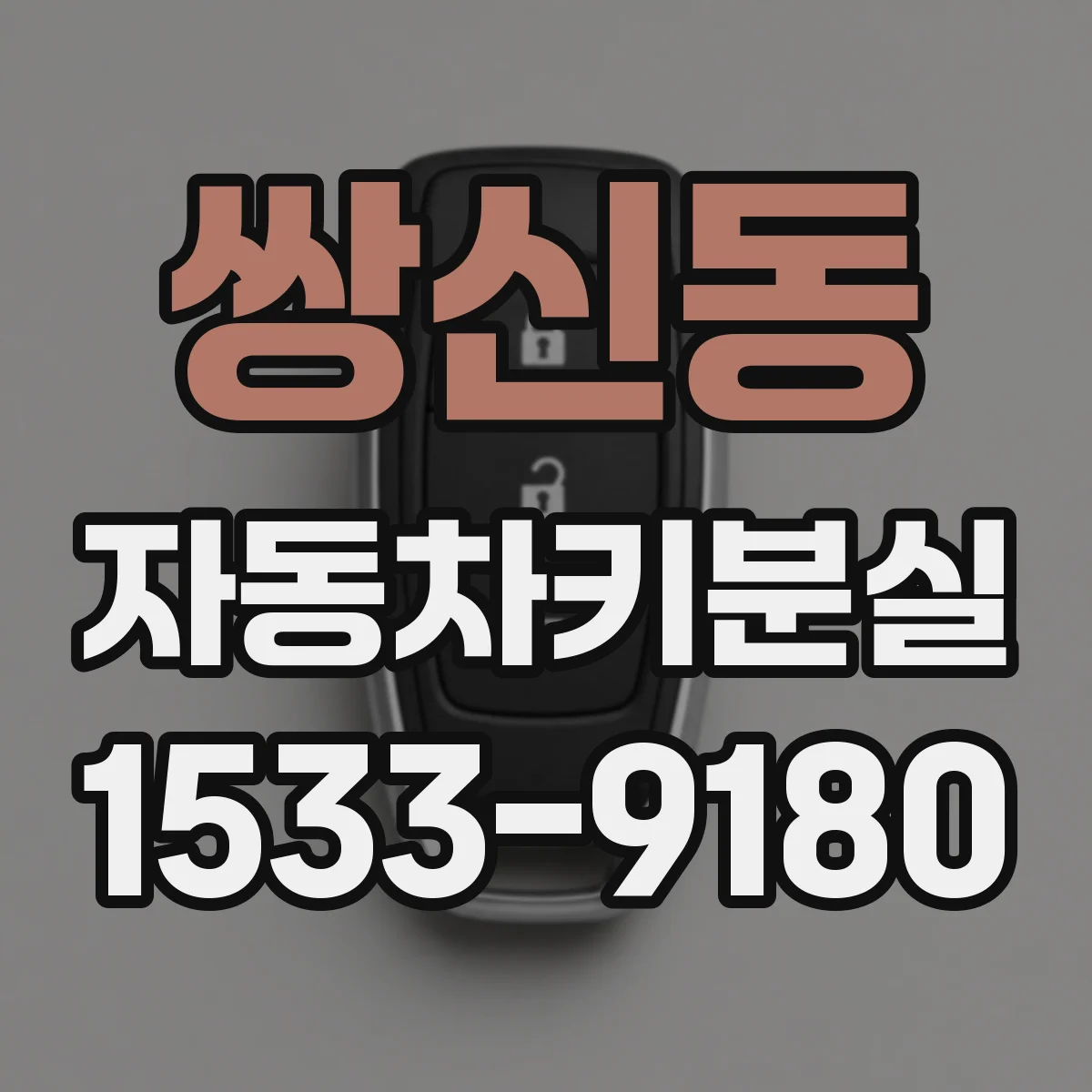 쌍신동 자동차키분실