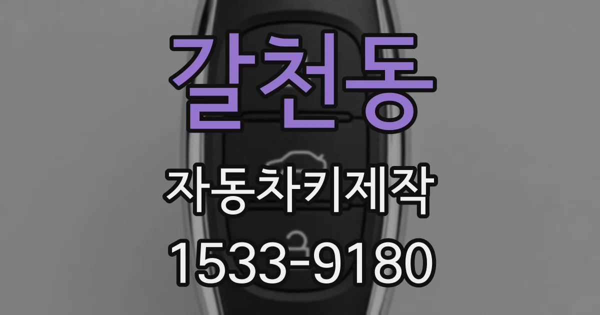 갈천동 자동차키제작
