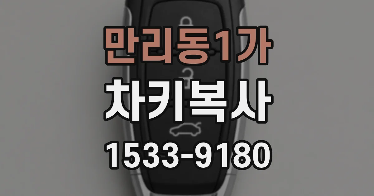 만리동1가 차키복사