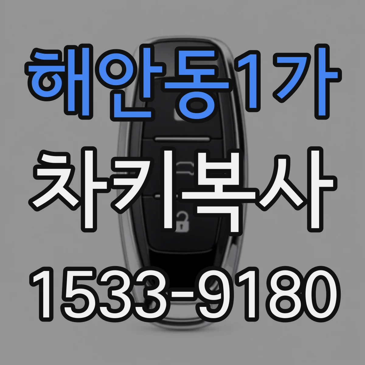 해안동1가 차키복사