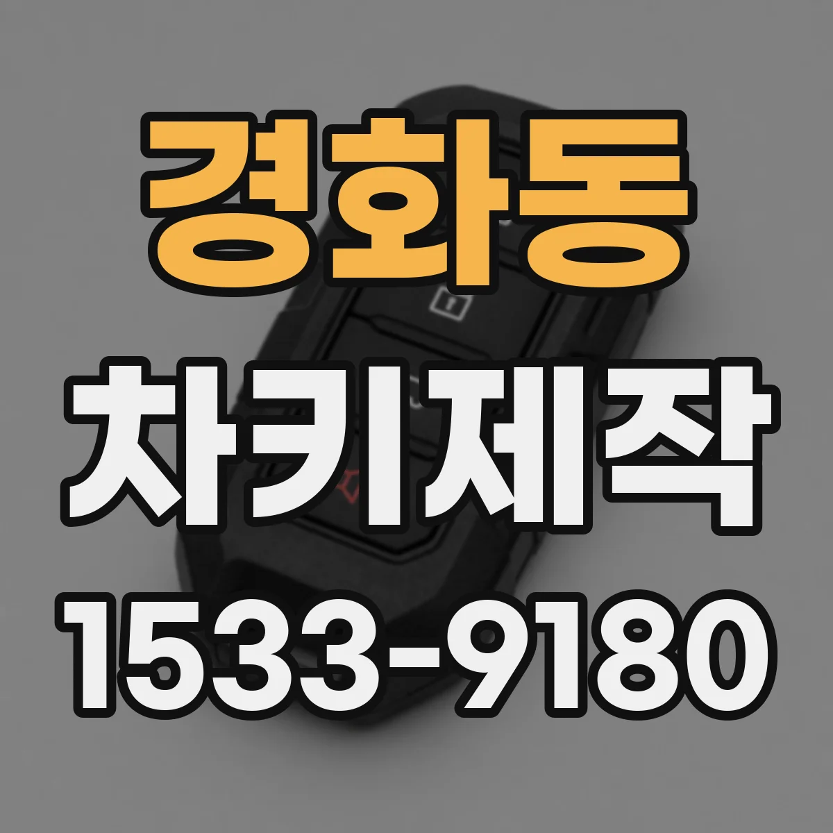 경화동 차키제작