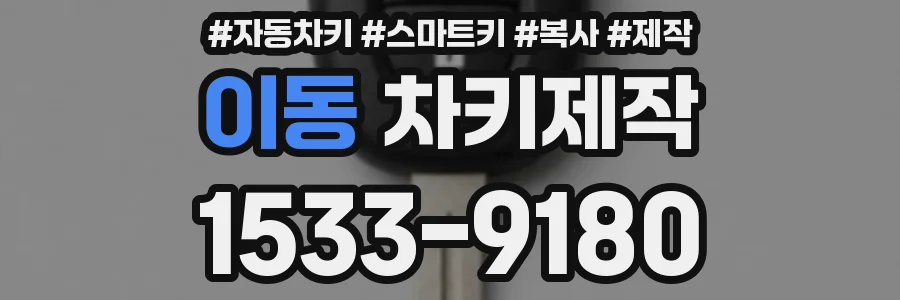 이동 차키제작