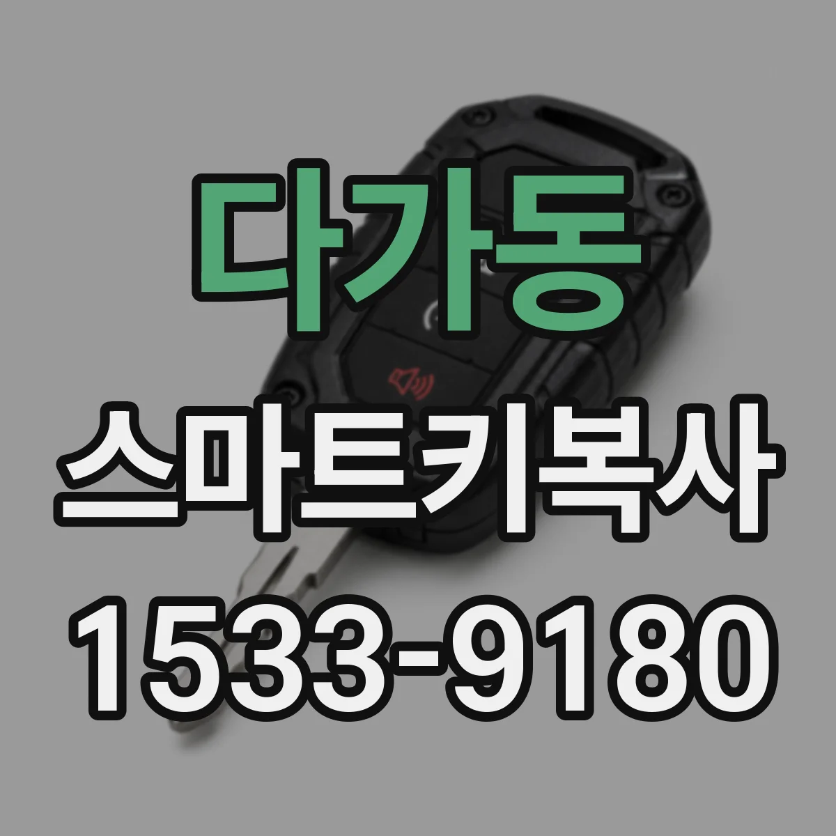 다가동 스마트키복사
