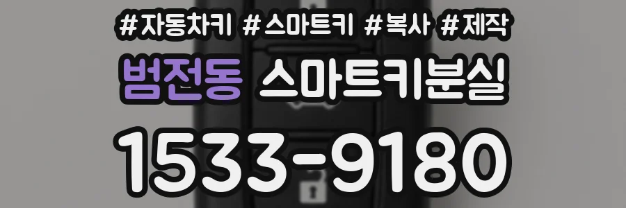 범전동 스마트키분실