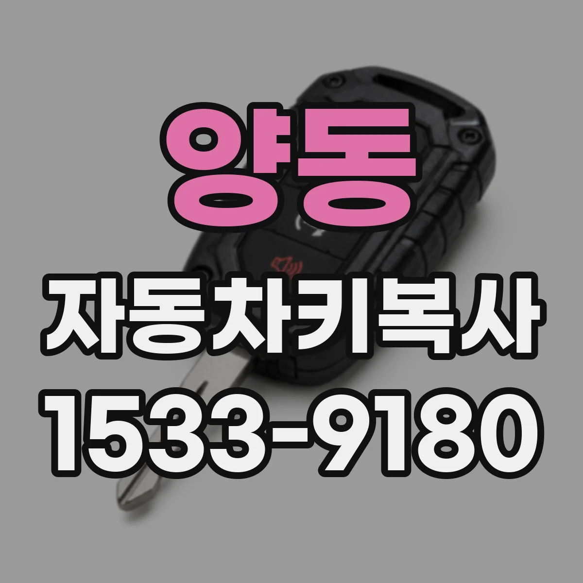 양동 자동차키복사