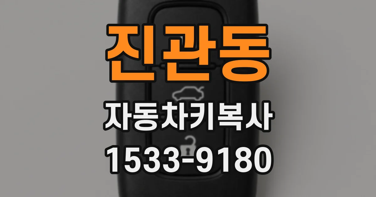 진관동 자동차키복사