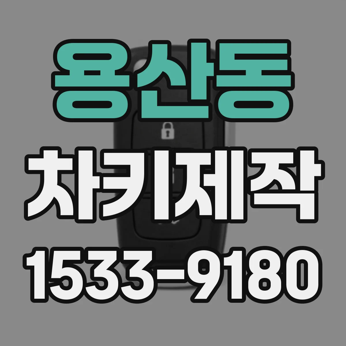 용산동 차키제작