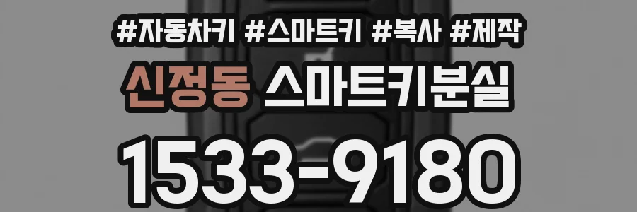 신정동 스마트키분실