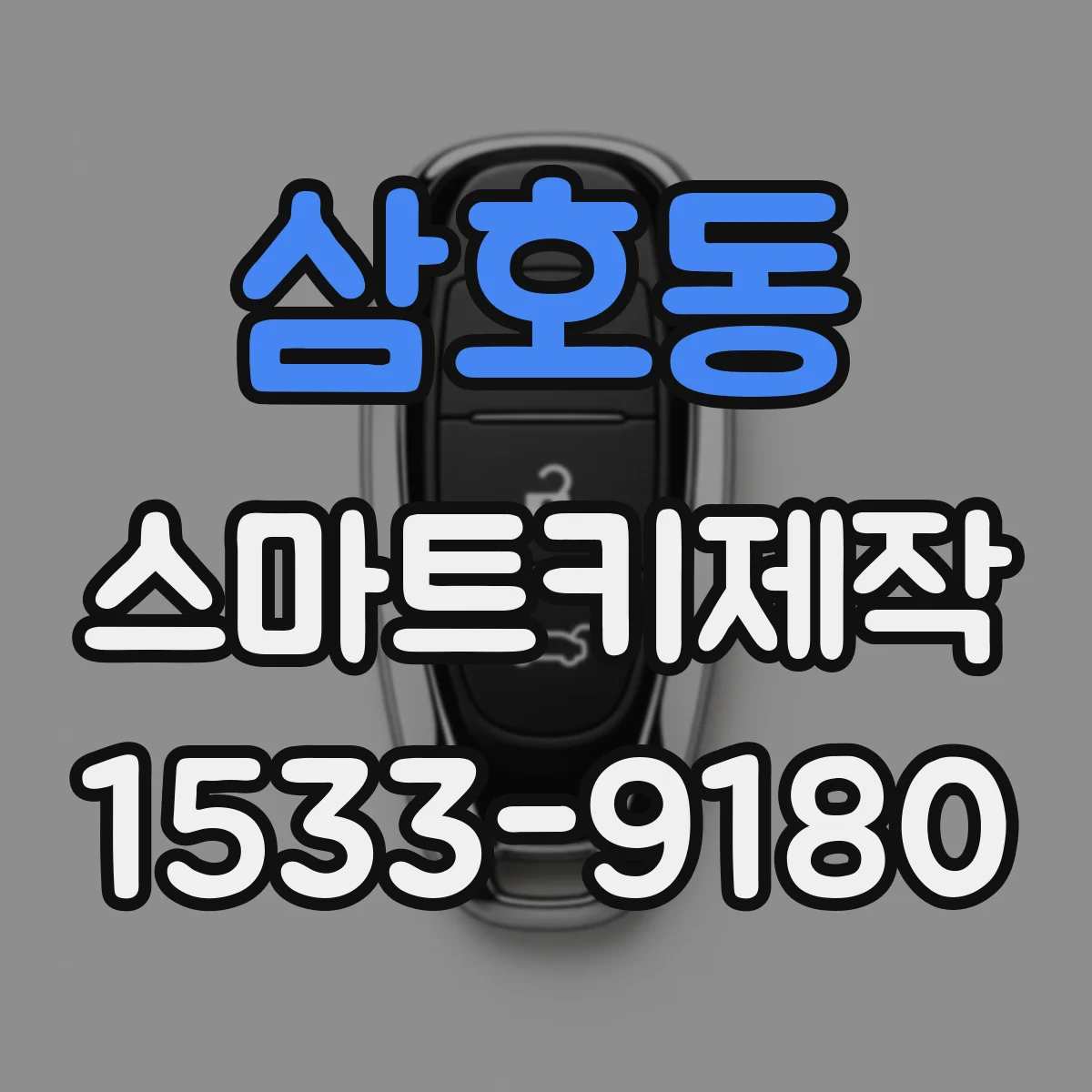 삼호동 스마트키제작