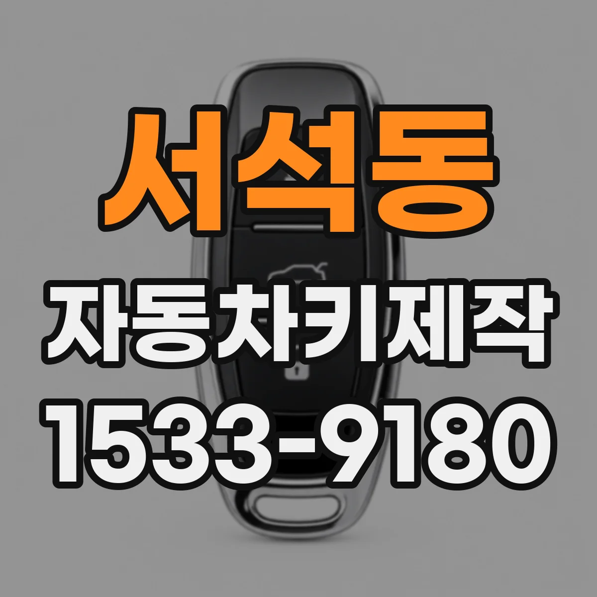 서석동 자동차키제작