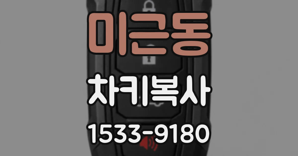 미근동 차키복사