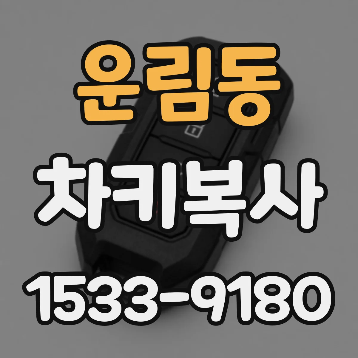 운림동 차키복사