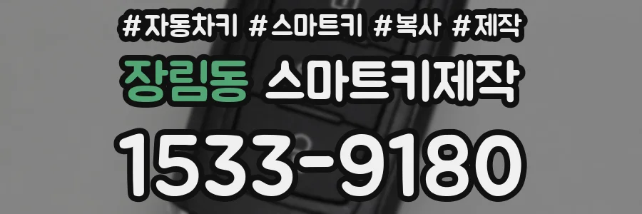 장림동 스마트키제작
