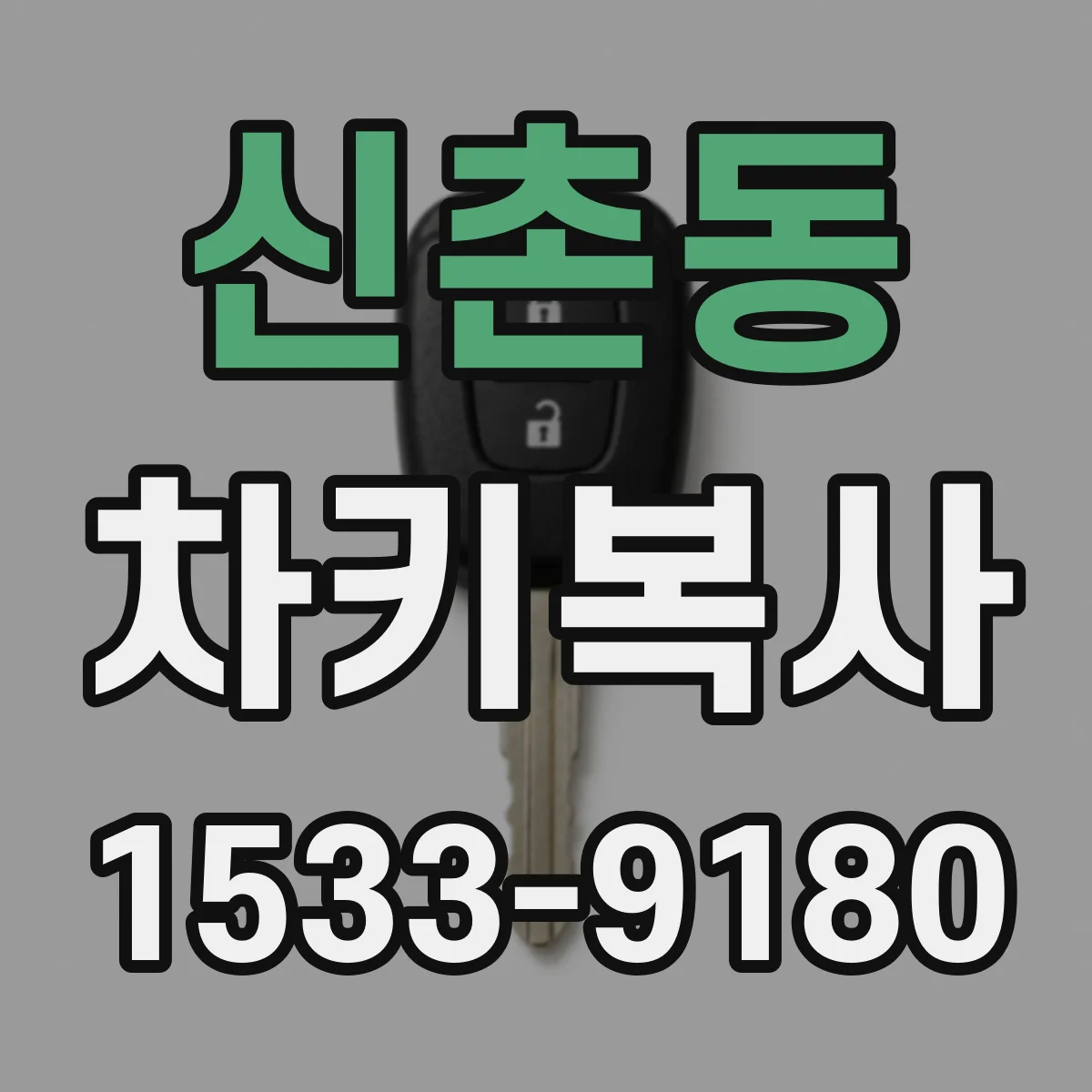 신촌동 차키복사
