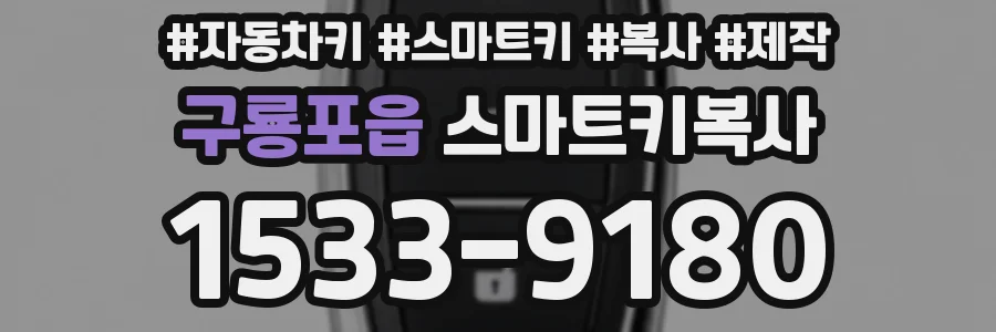 구룡포읍 스마트키복사