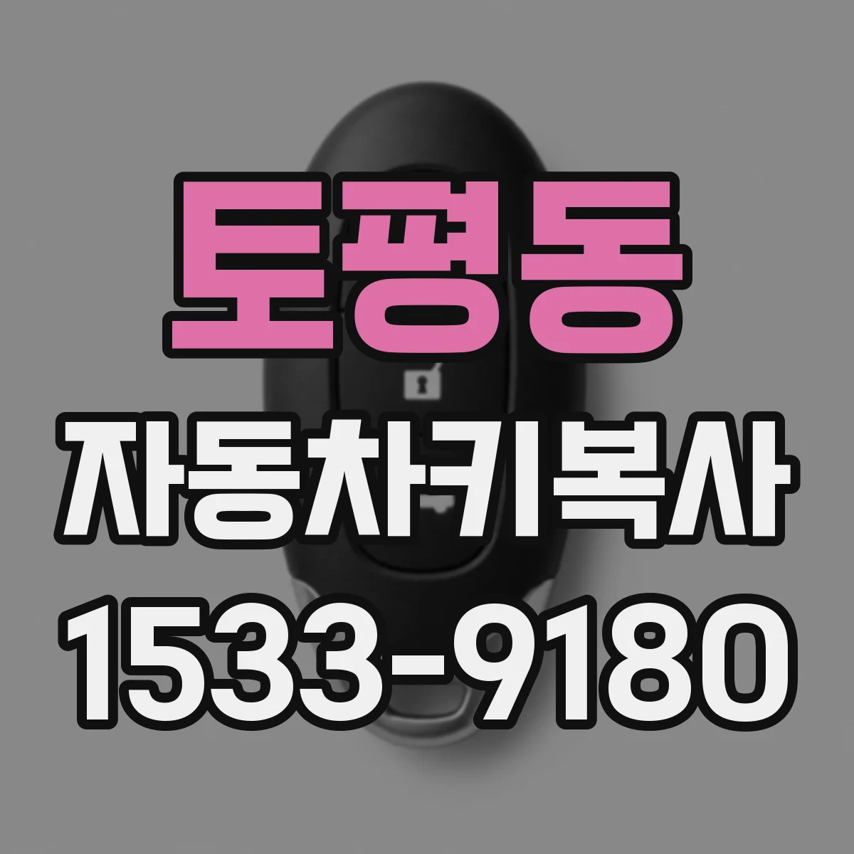 토평동 자동차키복사