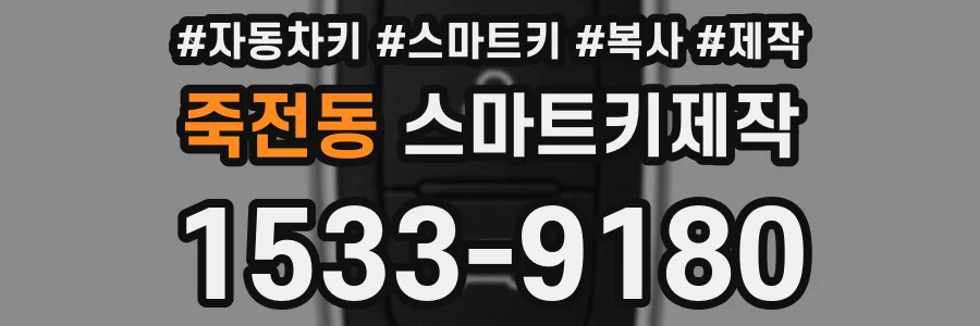 죽전동 스마트키제작