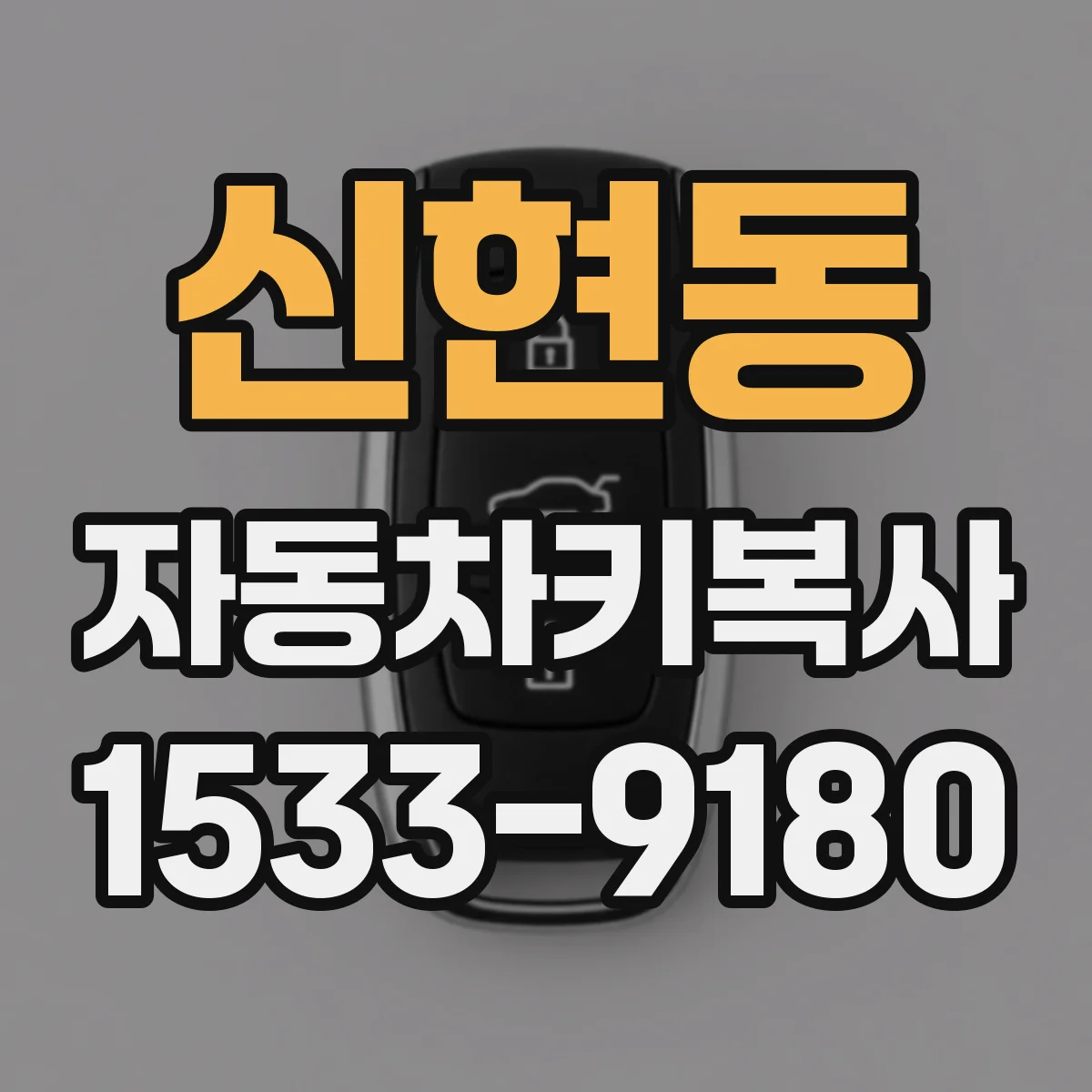 신현동 자동차키복사