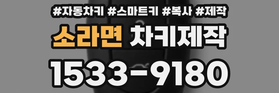 소라면 차키제작