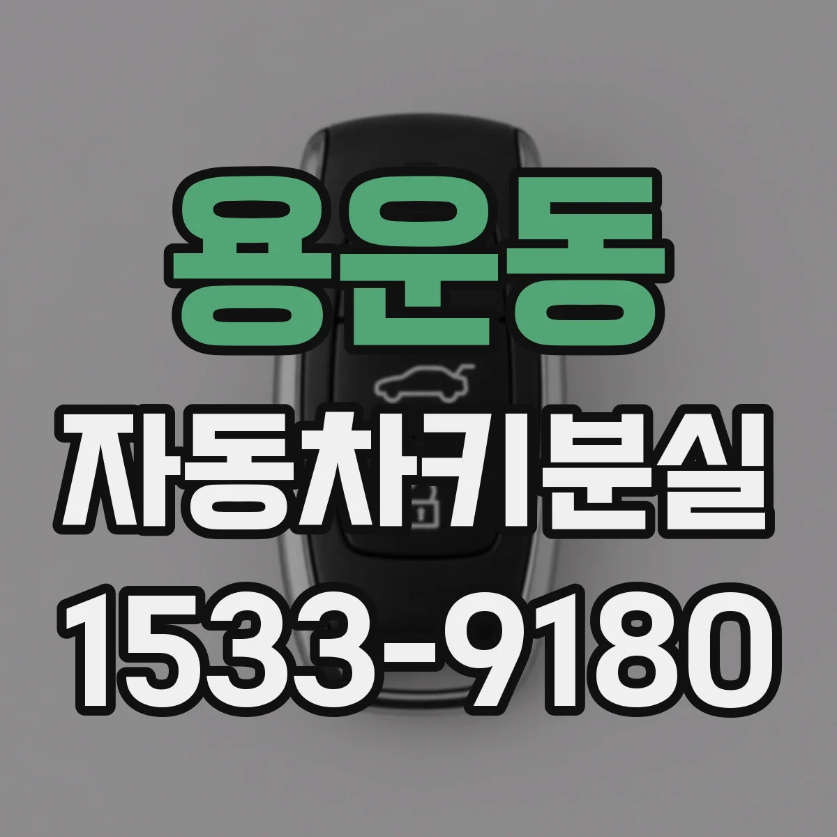용운동 자동차키분실