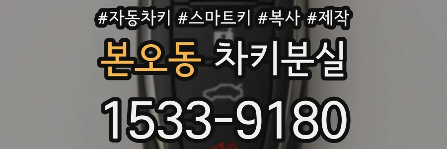 본오동 차키분실