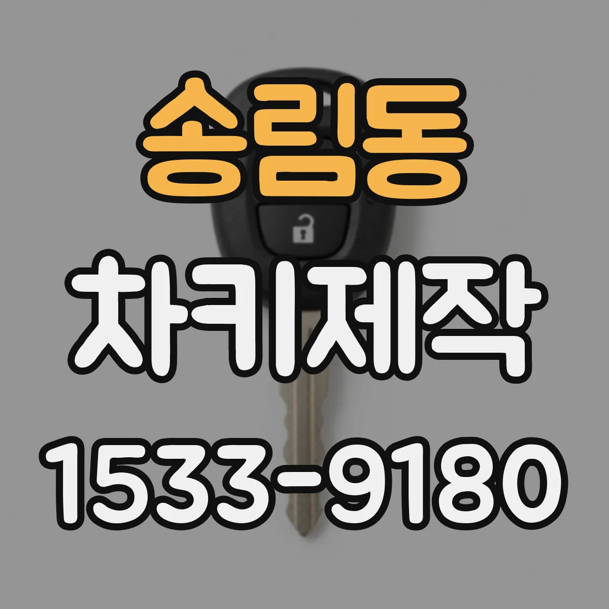 송림동 차키제작