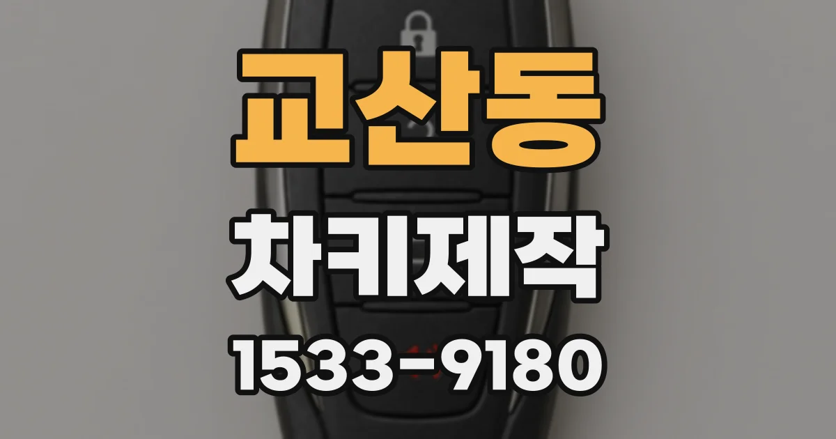 교산동 차키제작