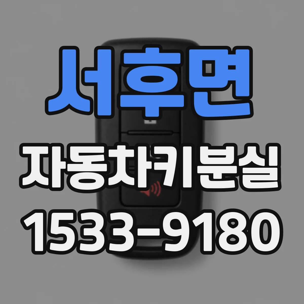 서후면 자동차키분실