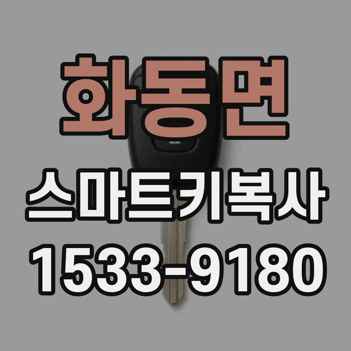 화동면 스마트키복사