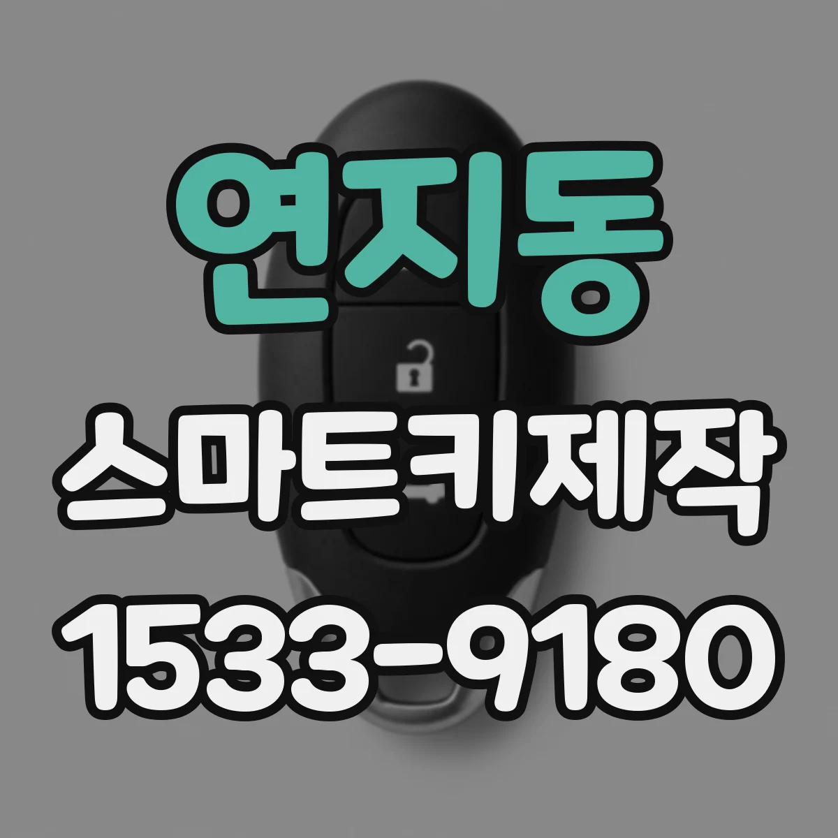 연지동 스마트키제작