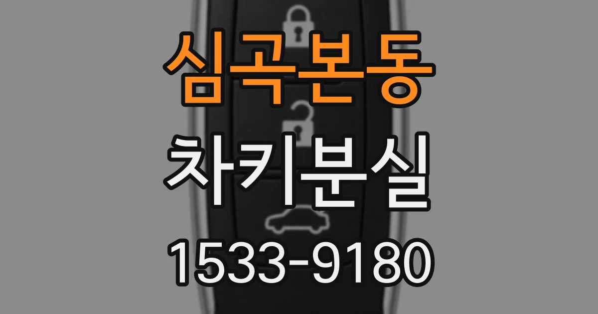 심곡본동 차키분실