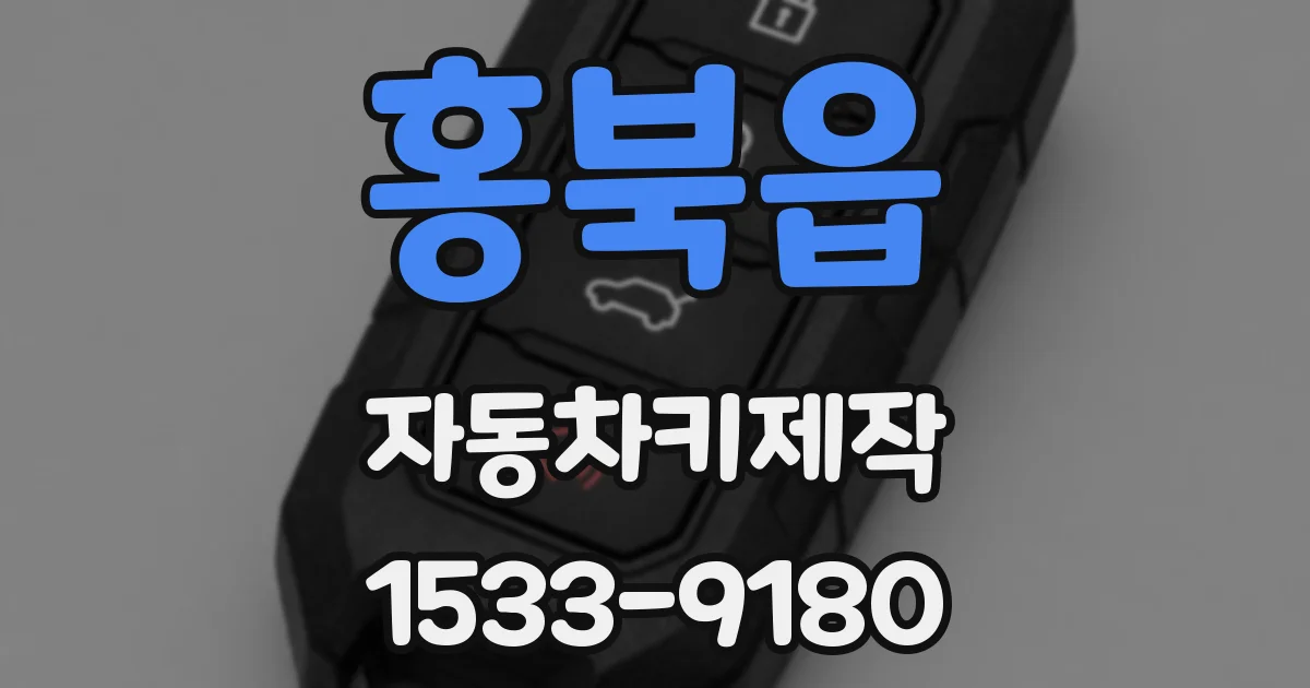 홍북읍 자동차키제작