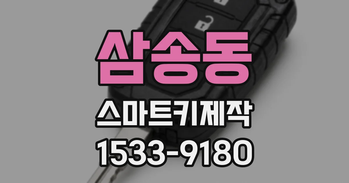 삼송동 스마트키제작