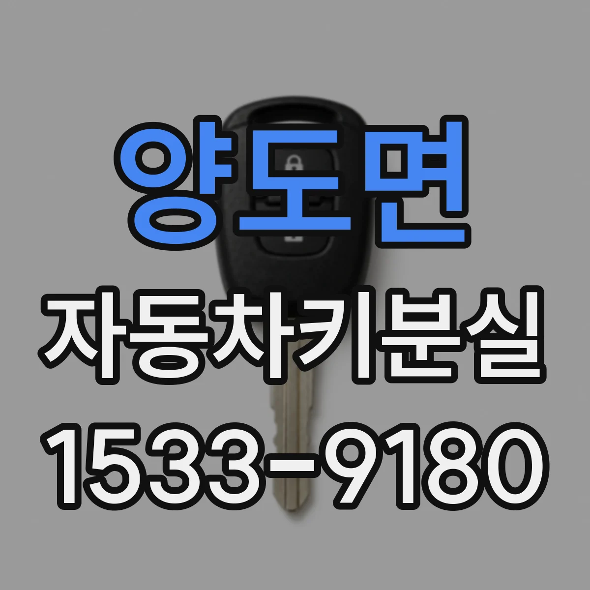 양도면 자동차키분실