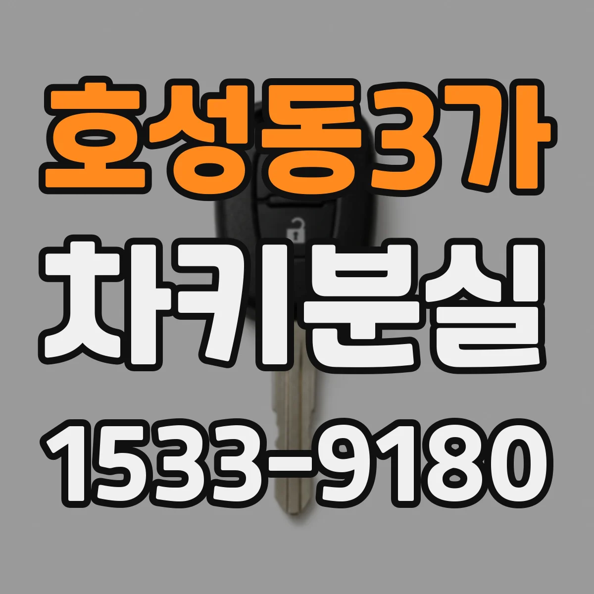 호성동3가 차키분실