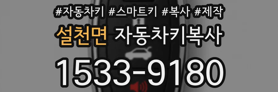 설천면 자동차키복사