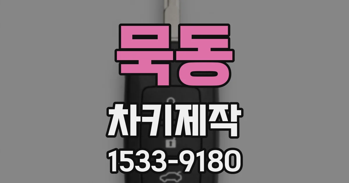 묵동 차키제작