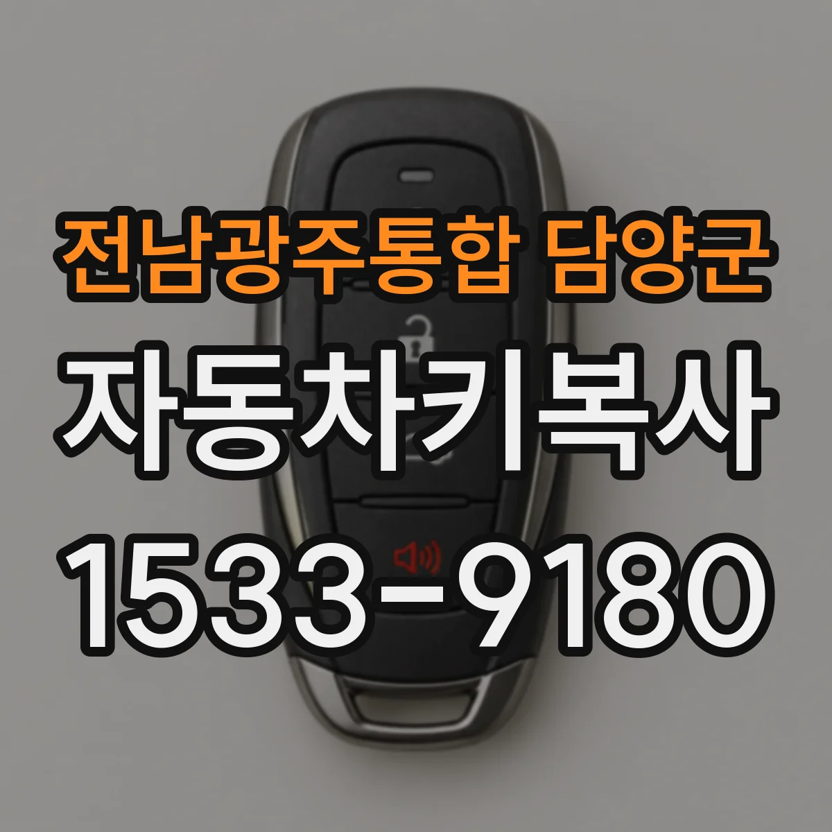 전남광주통합 담양군 자동차키복사