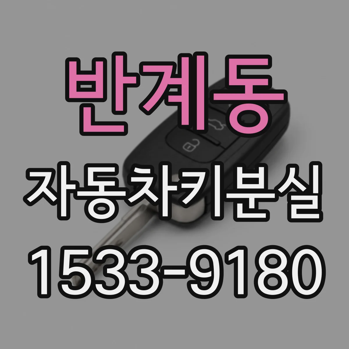 반계동 자동차키분실