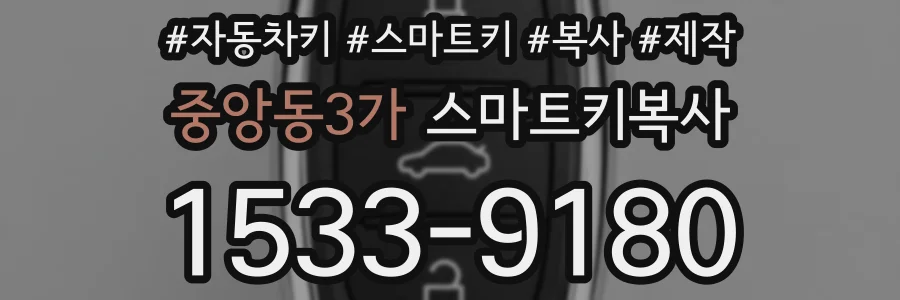 중앙동3가 스마트키복사