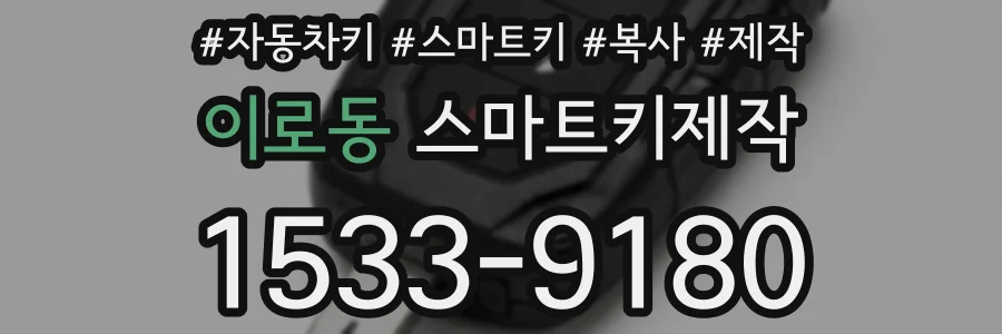 이로동 스마트키제작