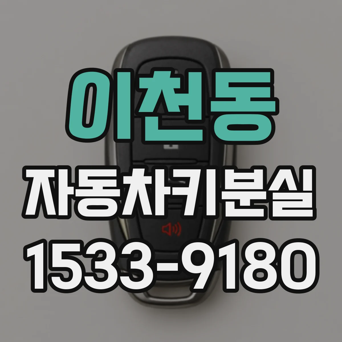 이천동 자동차키분실