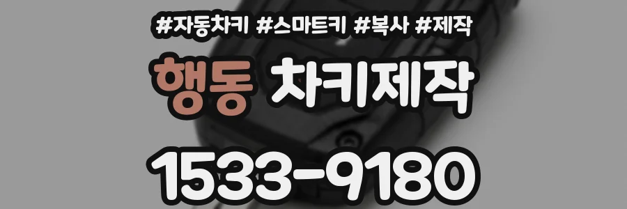 행동 차키제작