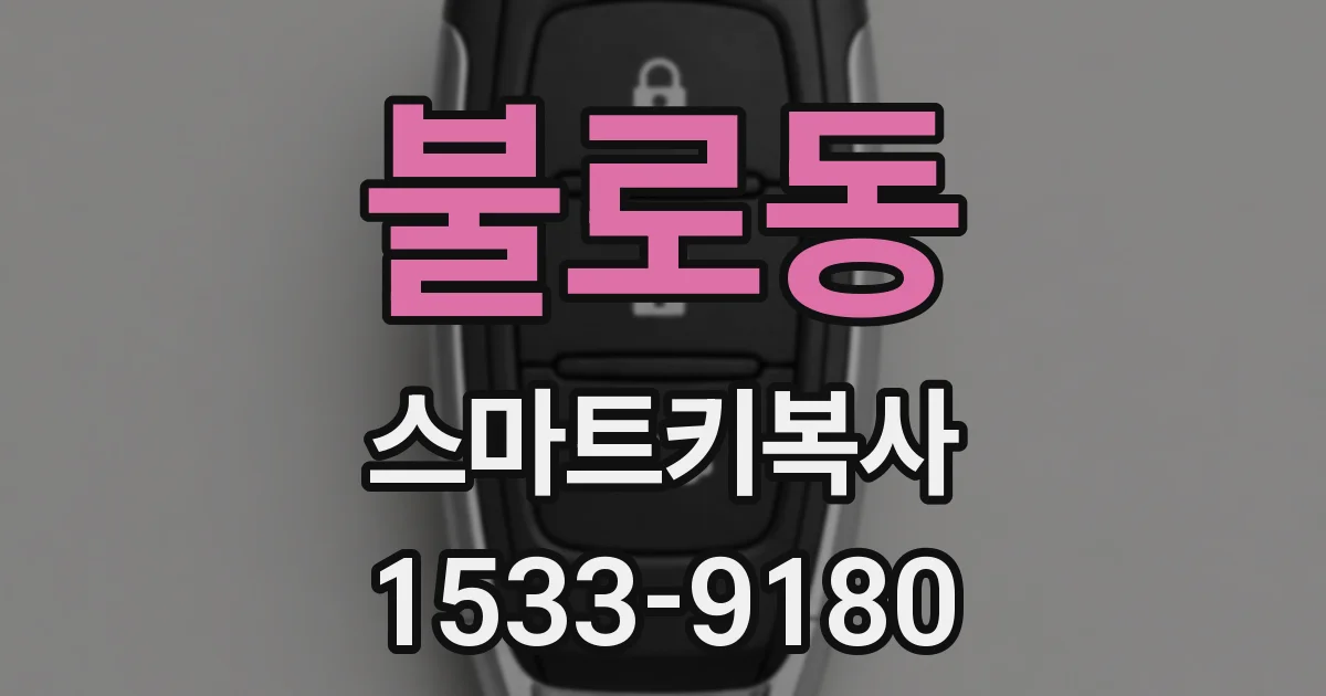 불로동 스마트키복사