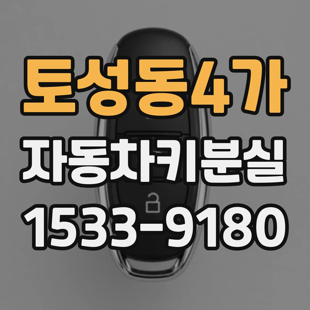 토성동4가 자동차키분실