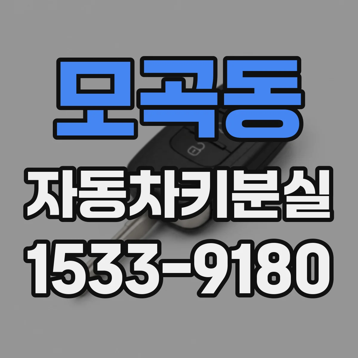 모곡동 자동차키분실