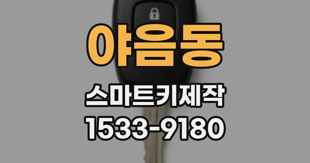 야음동 스마트키제작
