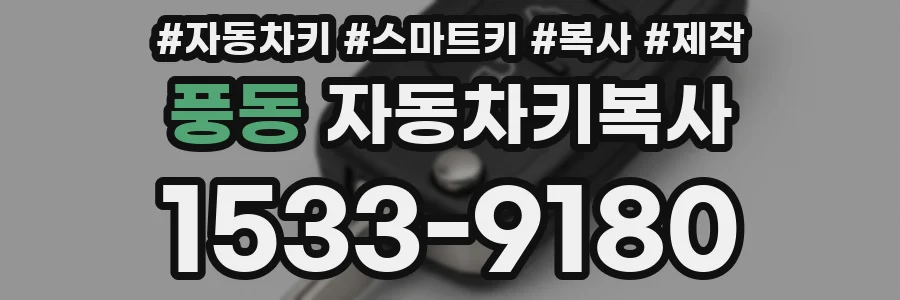 풍동 자동차키복사