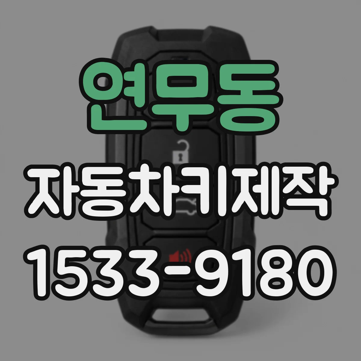 연무동 자동차키제작